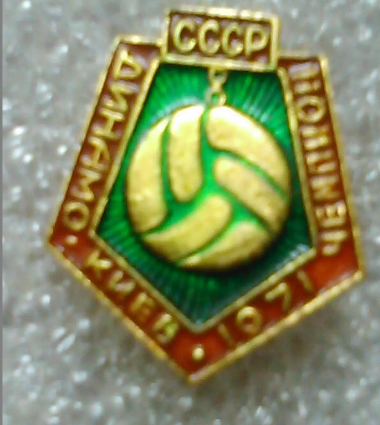 Футбольн значок. Динамо Киев 1971 № 98. Ukraine Footbal Badge. Оптом скидки 46%!
