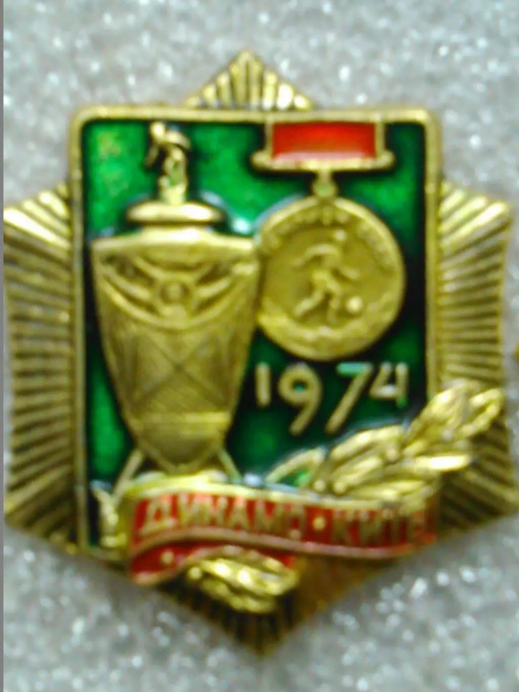 Футбольн значок. Динамо Киев 1974 № 93. Ukraine Footbal Badge. Оптом скидки 46%!
