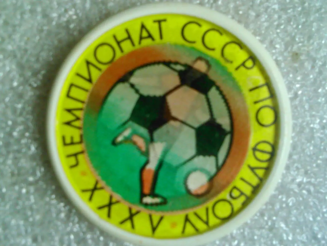 Футбольн значок. ХХХV ЧЕМПИОНАТ СССР по ФУТБОЛУ. Оптом скидки 42%!