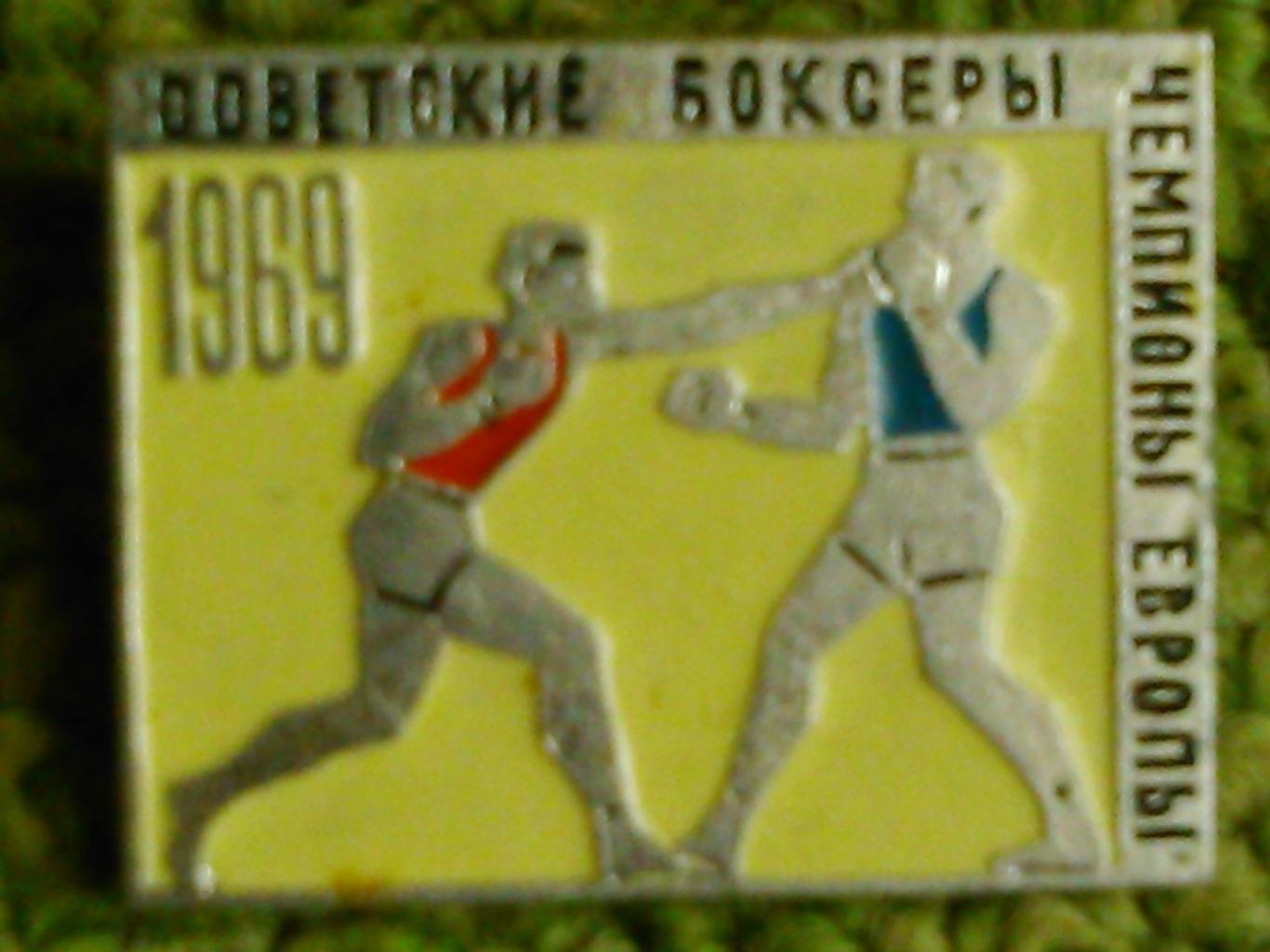 Советские боксеры чемпионы Европы 1969. Оптом скидки до 46%!