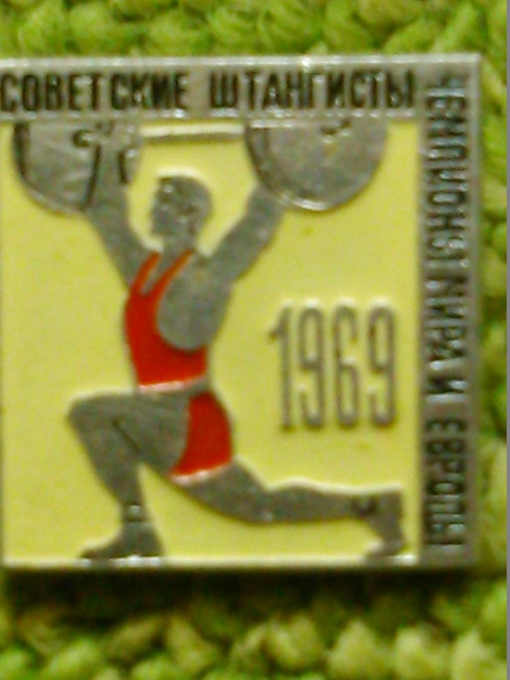 Советские штангисты чемпионы Мира Европы 1969. Оптом скидки до 46%!