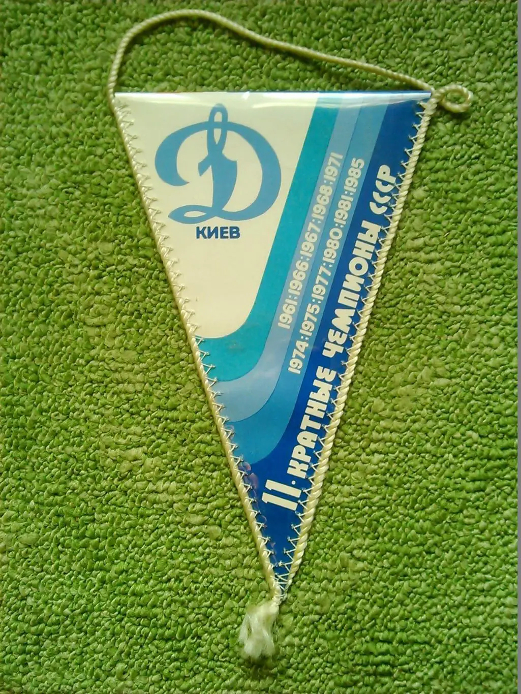 ДИНАМО Киев. 11-кратные чемпионы ссср 1985. Двухсторонний. Оптом скидки до 31%