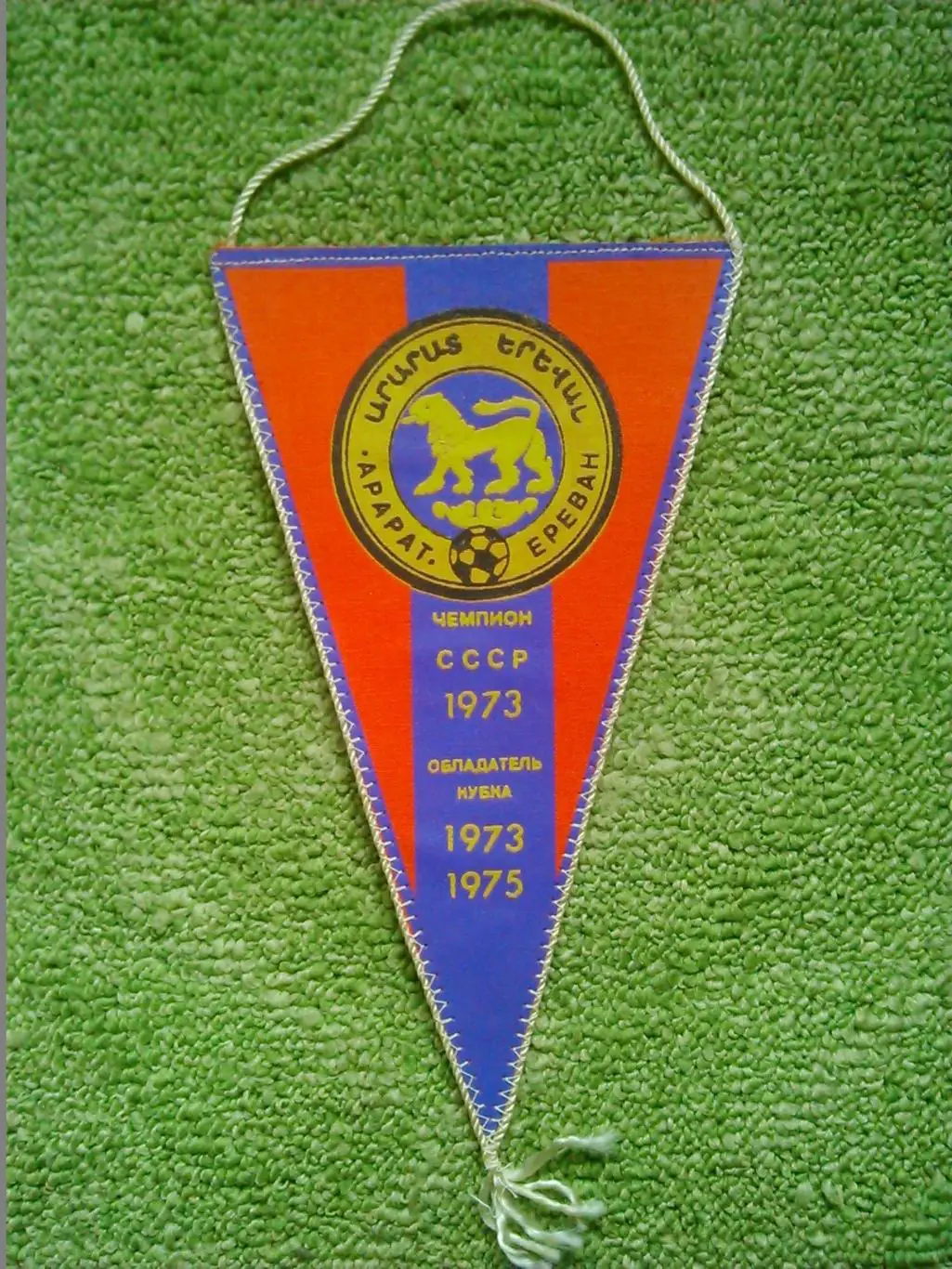АРАРАТ Ереван. чемп. ссср 73, обл.кубка 73. 75. Односторонний. Оптом скидки 31%