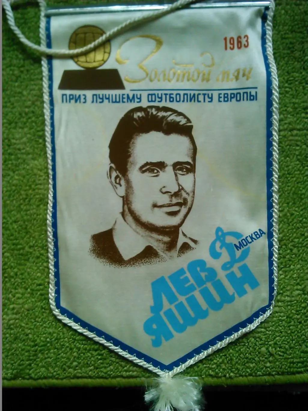 Лев ЯШИН Золотой мяч 1963 - лучшему футболисту Европы. Оптом скидки до 31%!