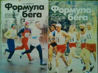 Формула бега. С.Шенкман. 2 вып Карманный тренер для занимающихся самостоятельно.