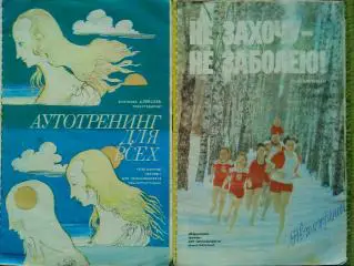 НЕ ЗАХОЧУ НЕ ЗАБОЛЕЮ. С.Шенкман. Карманный тренер для занимающихся самостоятел.