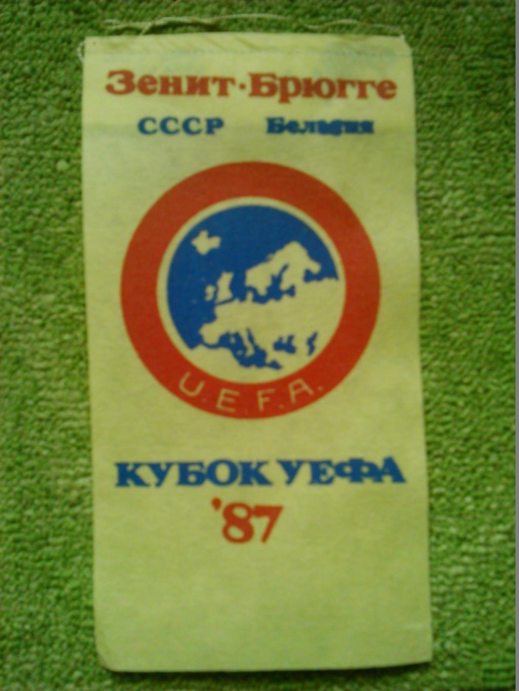ЗЕНИТ СССР БРЮГГЕ Бельгия Кубок УЕФА 1987. Оптом скидки до 46%!