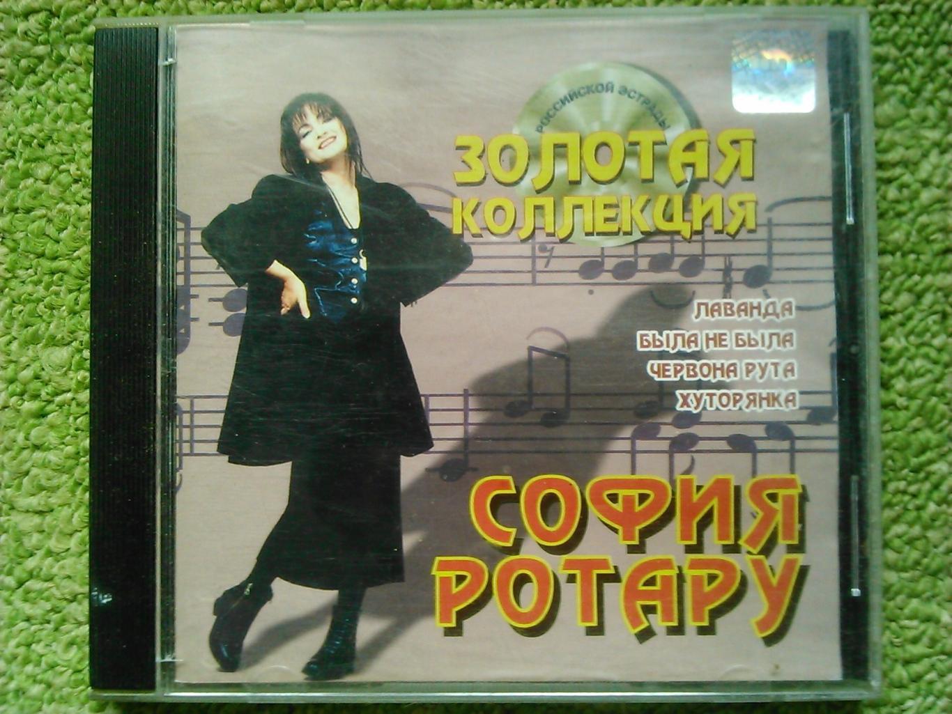 Аудио CD компакт диск София РОТАРУ -Золотая коллекция. Оптом скидки до 47%!