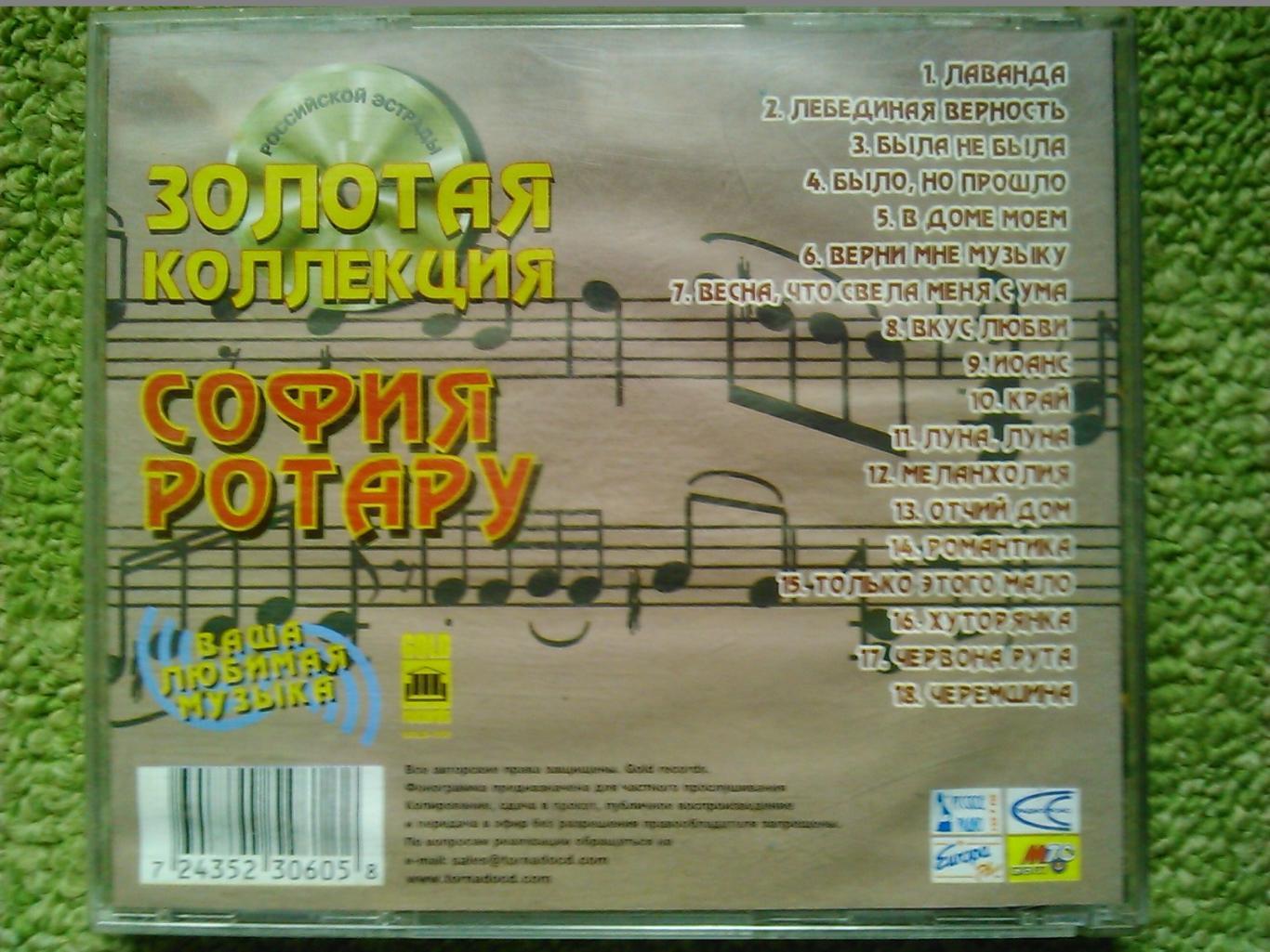 Аудио CD компакт диск София РОТАРУ -Золотая коллекция. Оптом скидки до 47%! 2