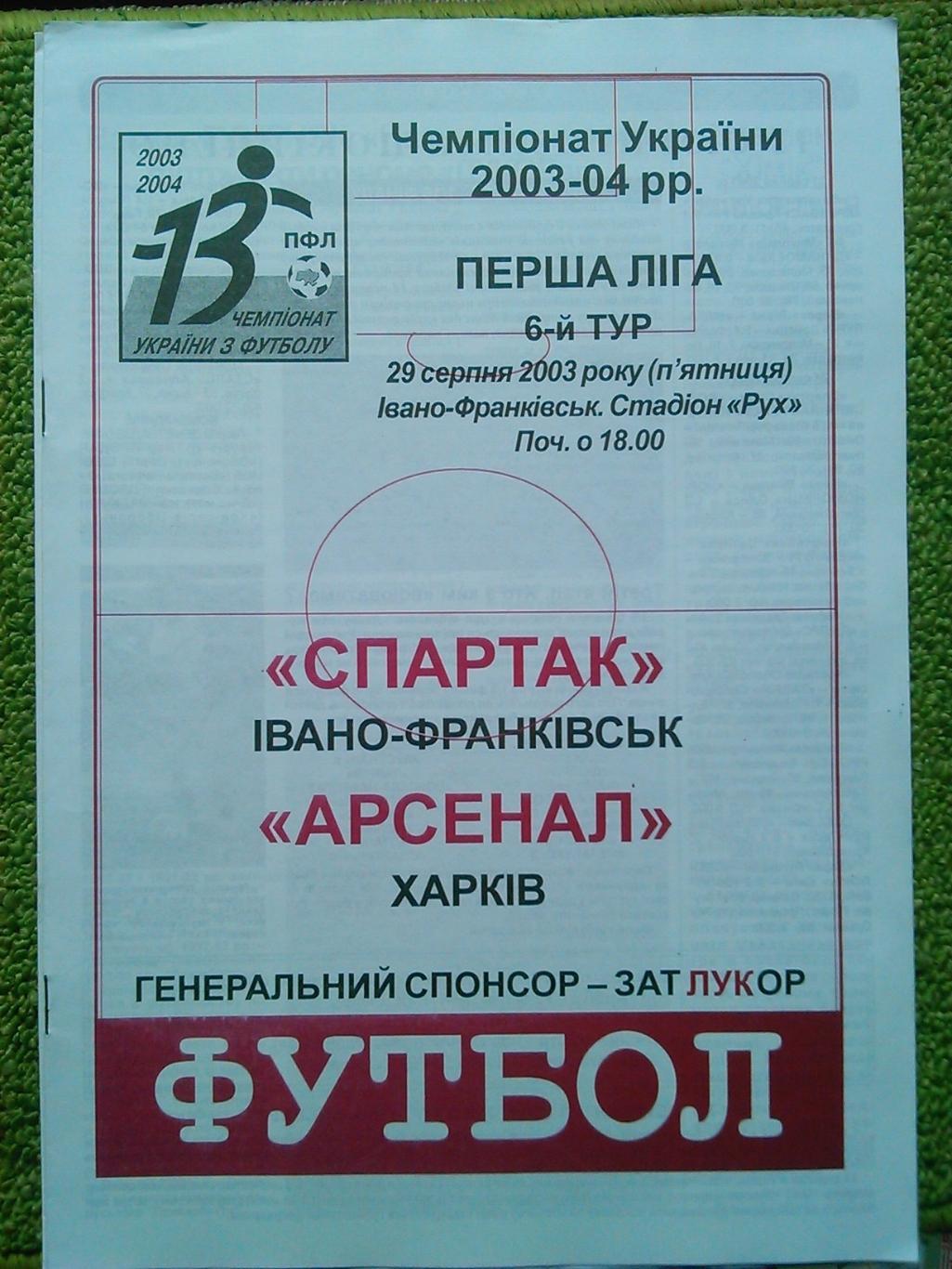 СПАРТАК Івано-Франківськ- АРСЕНАЛ Харків 29.9.2003. Оптом скидки до 46%!