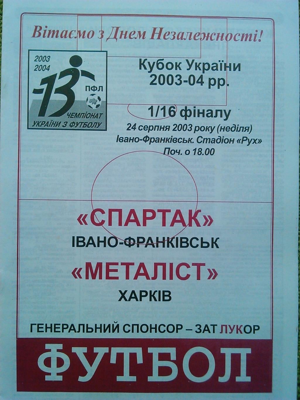 СПАРТАК Івано-Франківськ- МЕТАЛІСТ Харків 24.08.2003. КУ. Оптом скидки до 46%!