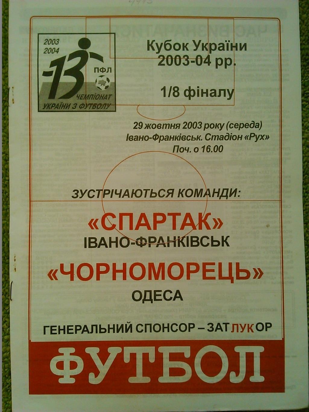 СПАРТАК Івано-Франківськ- ЧОРНОМОРЕЦЬ Одеса 29.10.2003. КУ. Оптом скидки до 46%!