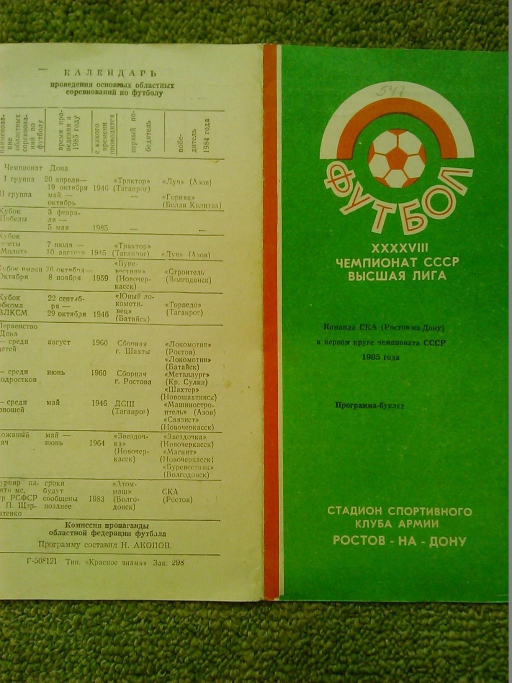 СКА Ростов на Дону в первом круге чемпионата ссср 1985 Оптом скидки до 46