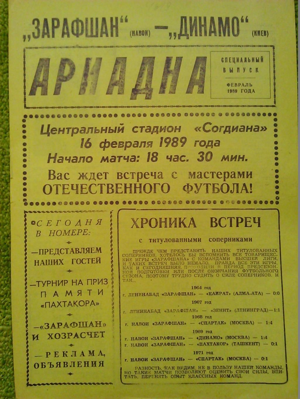 ЗАРАФШАН Навои - ДИНАМО Киев 16.02.1989. Оптом скидки до 46%!