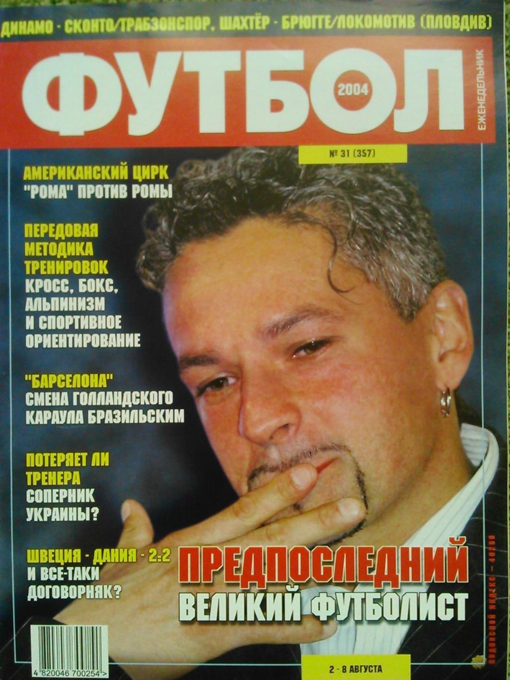 Футбол (Украина)№31(357).2004. Постер-Роберто БАДЖО! Оптом скидки до 46%!