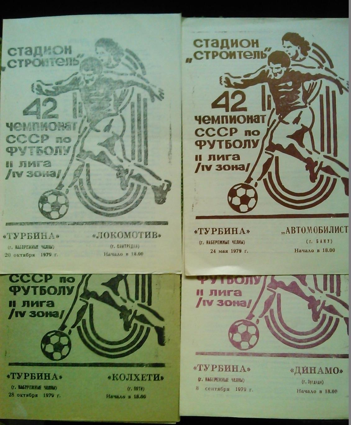 ТУРБИНА Набережные Челны - ЛОКОМОТИВ Самтредиа 20.10.1979. Оптом скидки до 46%