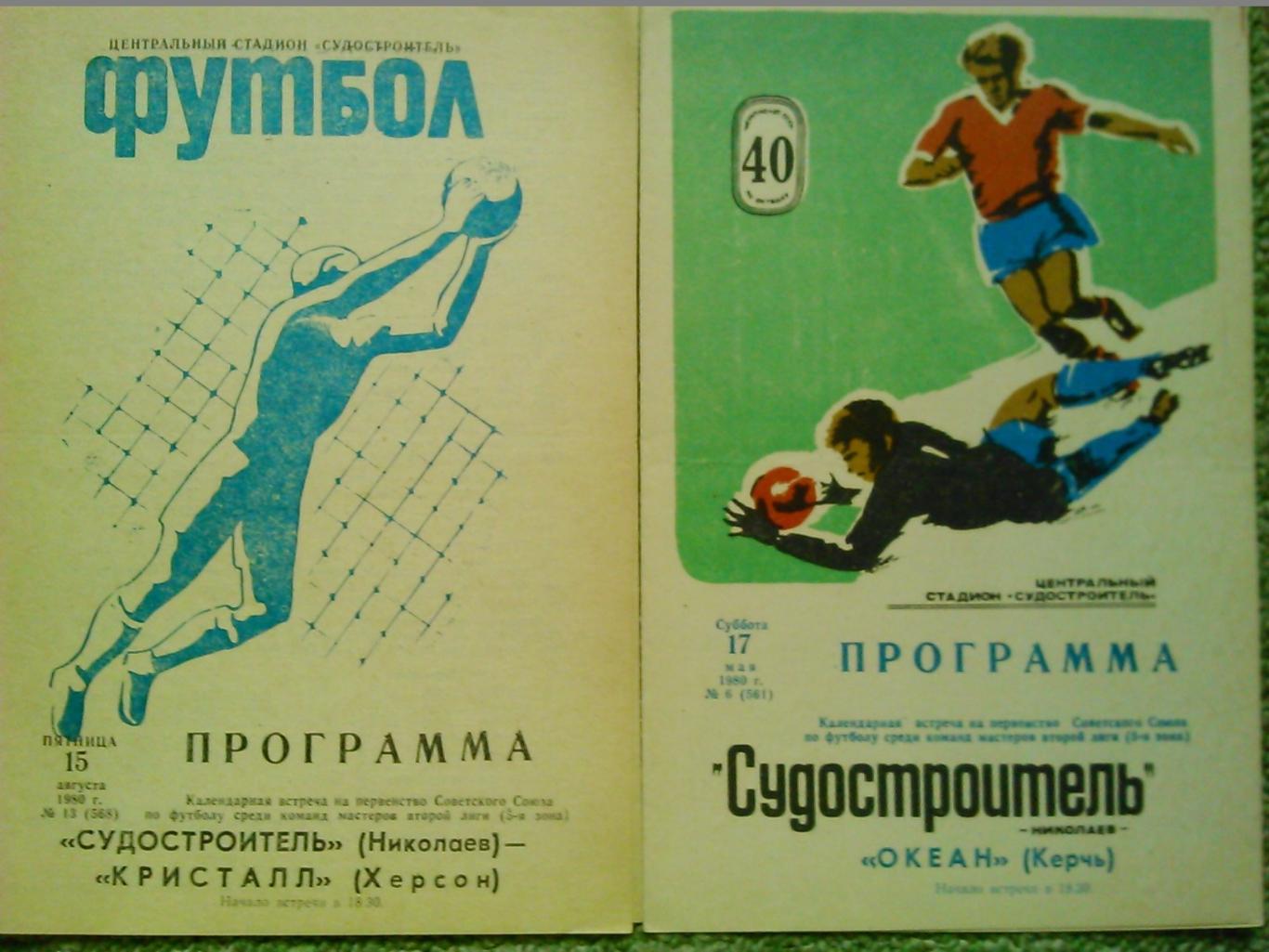 Судостроитель Николаев - КРИСТАЛЛ Херсон 15.08.1980. Оптом скидки до 46%