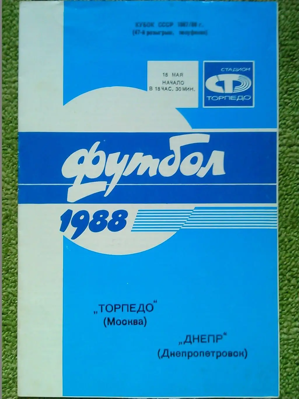 Торпедо Москва - ДНЕПР Днепропетровск 18.05.1988. Куб. ссср.Оптом скидки до 50%!