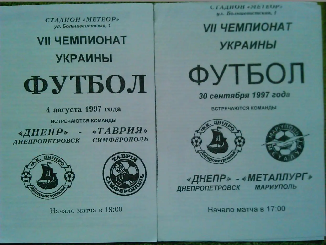 ДНЕПР Днепропетровск - МЕТАЛЛУРГ Мариуполь 30.9.1997. Оптом скидки 46%!