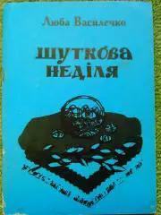 ШУТКОВА НЕДІЛЯ. Народні звичаї, обряди.Василечко Л. Гуртом знижки до 35%!