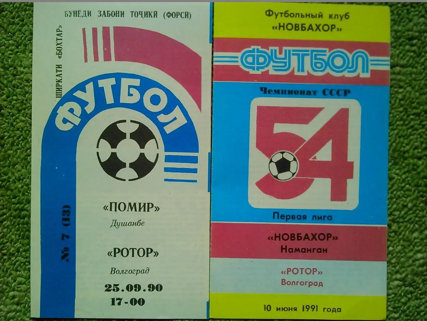 НОВБАХОР Наманган - РОТОР Волгоград 10.06.1991. Оптом скидки до 46%!