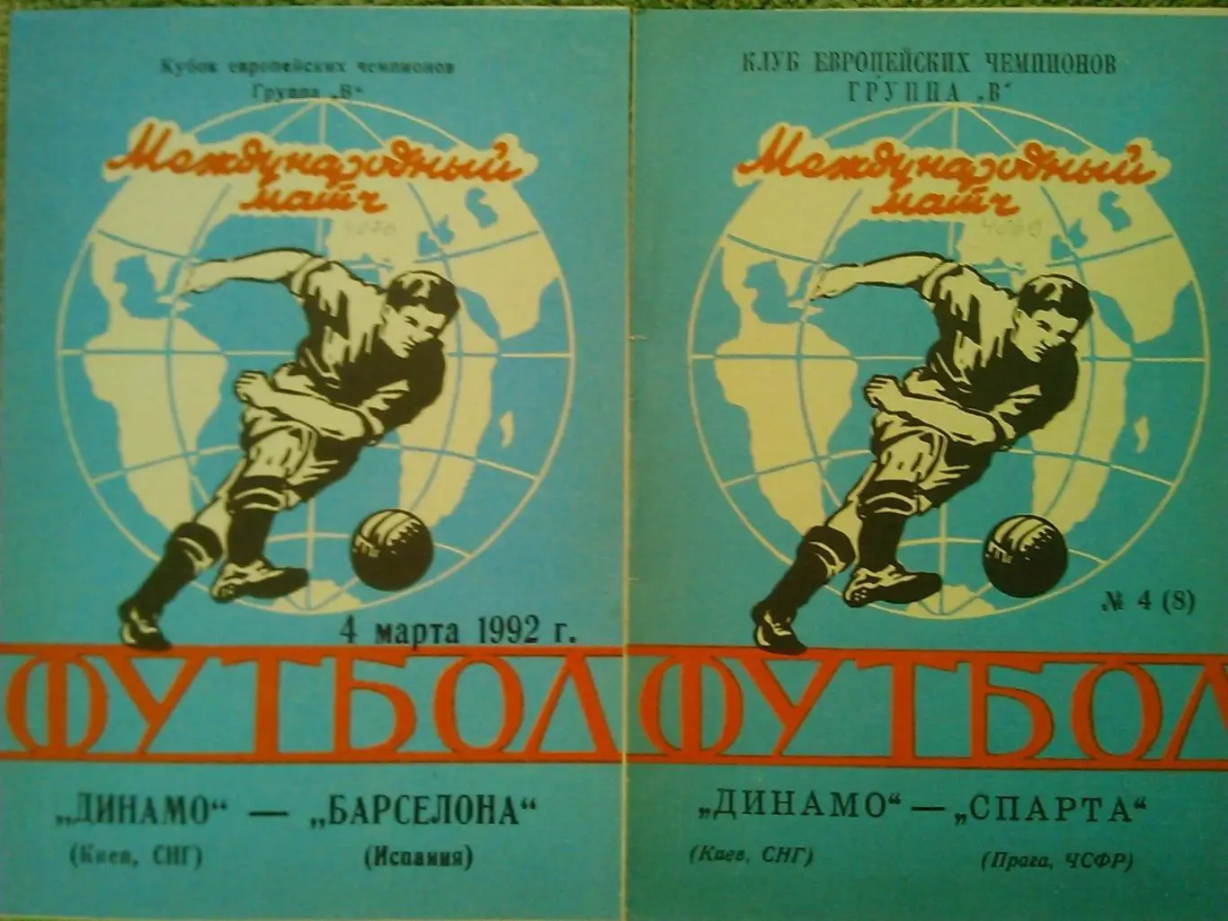 ДИНАМО Киев, Київ - БАРСЕЛОНА Испания. 4.03.1992. КЕЧ. Оптом скидки до 44%!