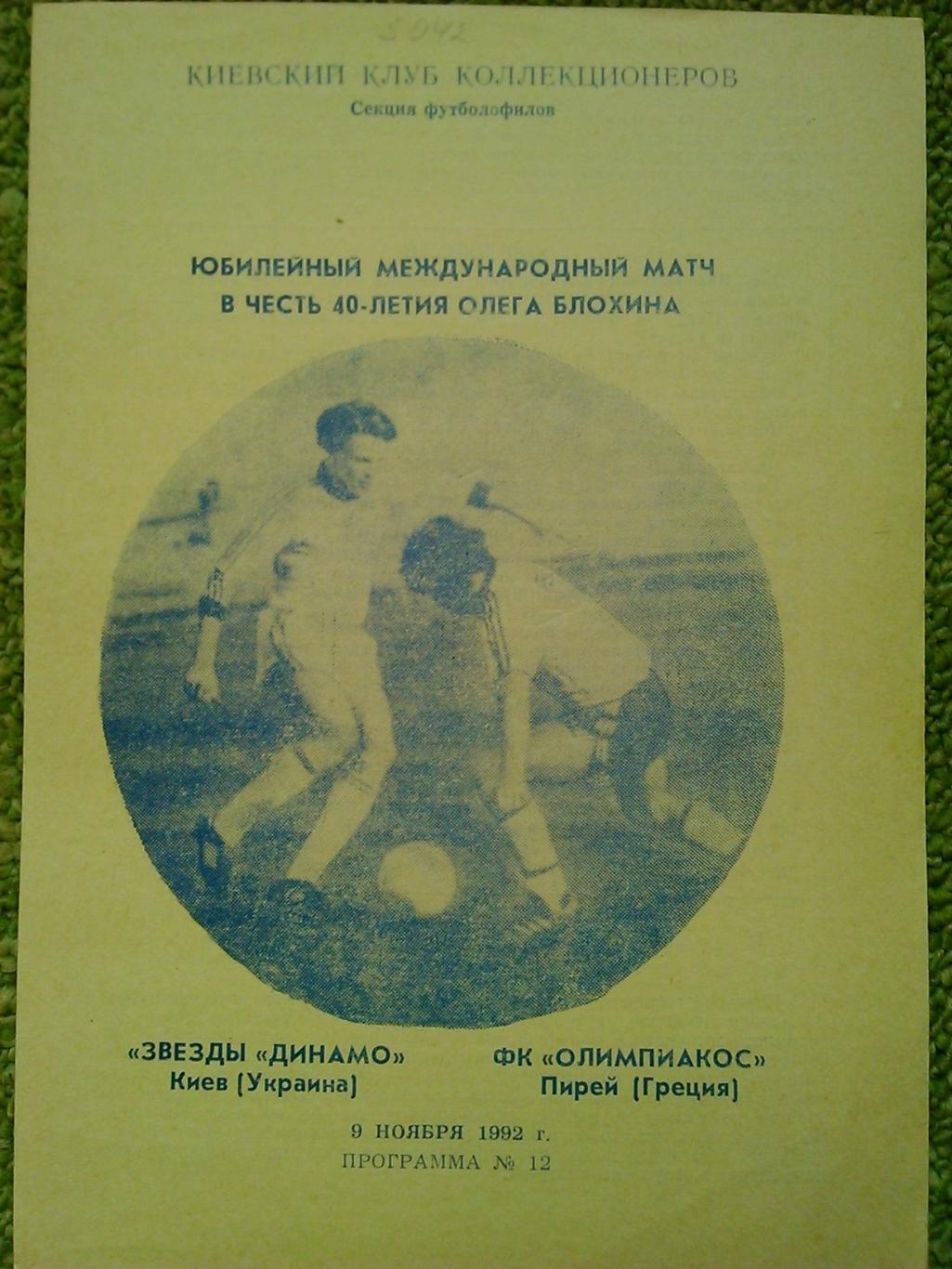 ЗВЕЗДЫ ДИНАМО Киев-ОЛИМПИАКОС 40 лет Олега БЛОХИНА. 8.11.1992. Оптом скидки 46%!