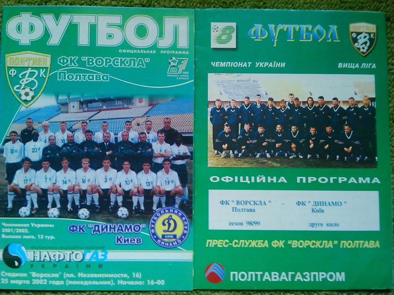 ВОРСКЛА Полтава - ДИНАМО Київ, Киев 10.05.1999. Оптом скидки до 46%!