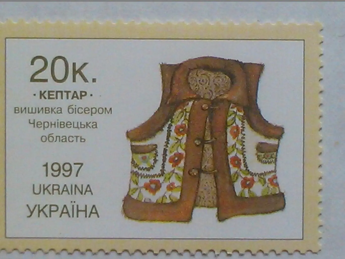 Украина.1997.№166. Народное искусство. Кептар. коллекционная марка.Оптом скидки