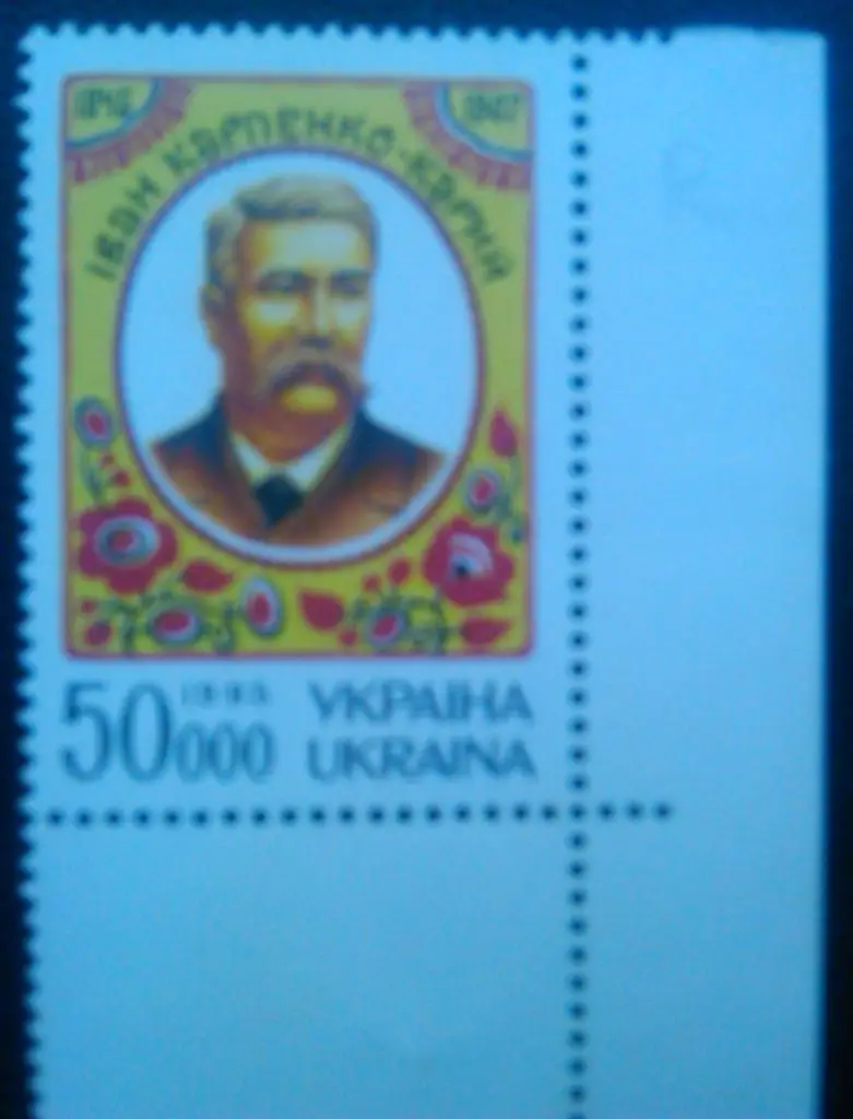Украина.1995. №94. Иван Карпенко-Карый, писатель. (пр.кр.) Коллекционная марка