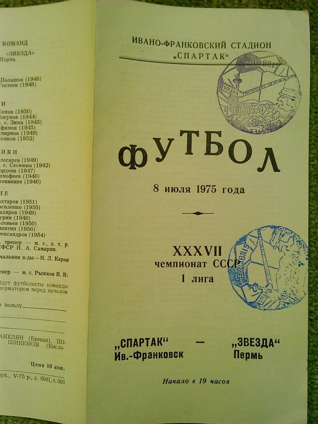 СПАРТАК Ив.-Франковск - ЗВЕЗДА Пермь 8.07.1975 г. Оптом скидки до 45%!!