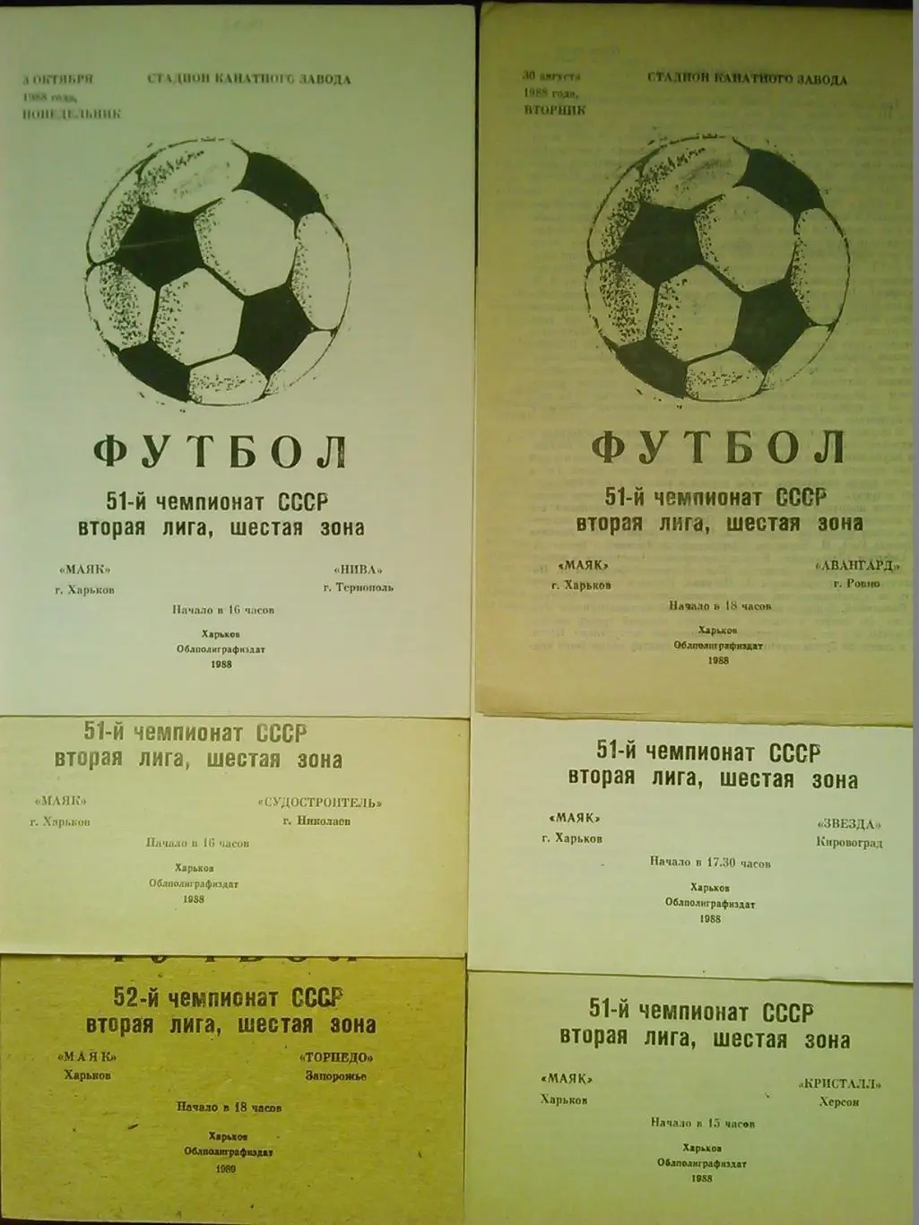 МАЯК Харьков - АВАНГАРД Ровно 30.08.1988. Оптом скидки до 45%!