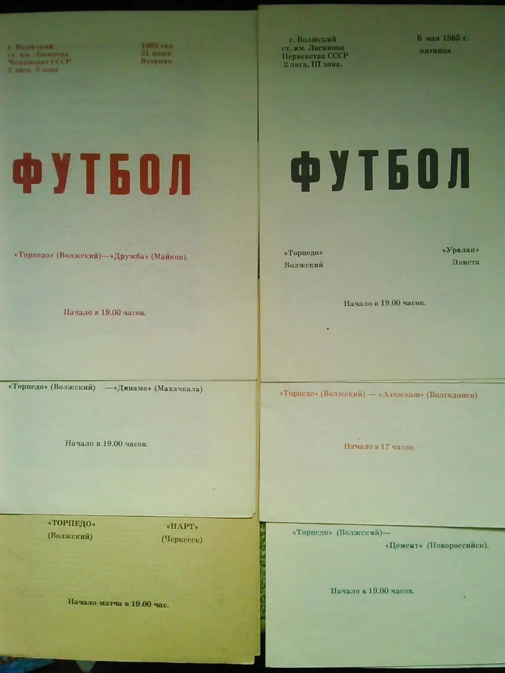 ТОРПЕДО Волжский - УРАЛАН Элиста 6.05.1983. Оптом скидки до 45%