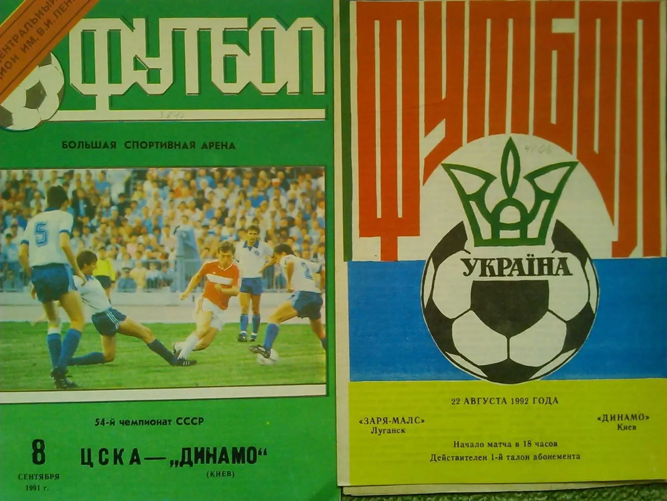 ЗАРЯ-МАЛС Луганск - ДИНАМО Киев. 22.08.1992. Оптом скидки до 45%!