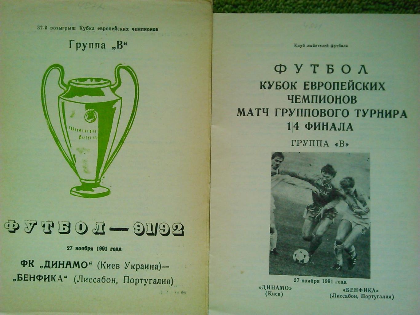 ДИНАМО (Киев)-Бенфика (Лиссабон) 27.11.1991 клф. Оптом скидки до 45%!