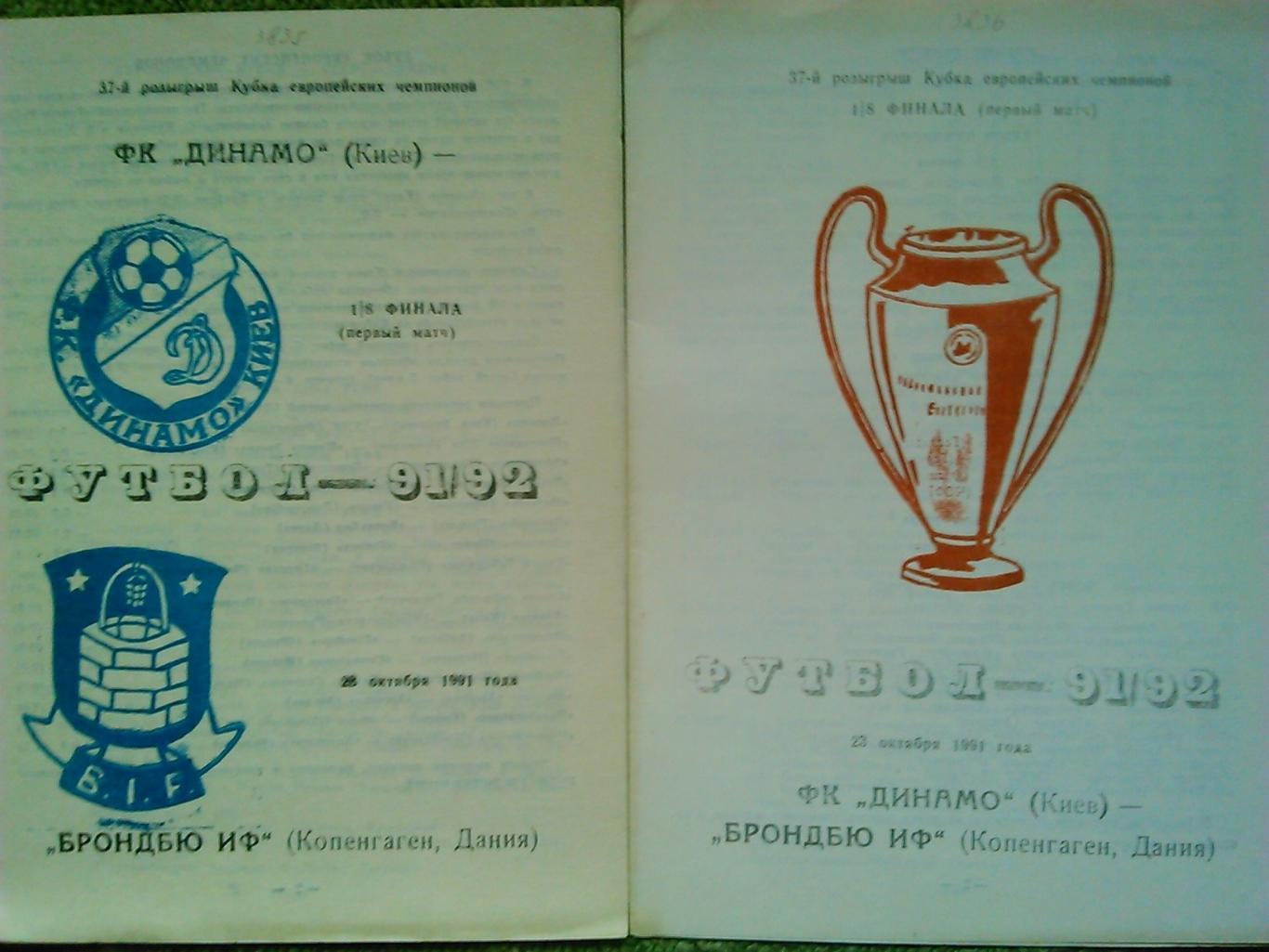 ДИНАМО Київ,Киев - БРОНДБЮ Копенгаген 23.10.1991. 37-й КЕЧ. Оптом скидки до 45%!