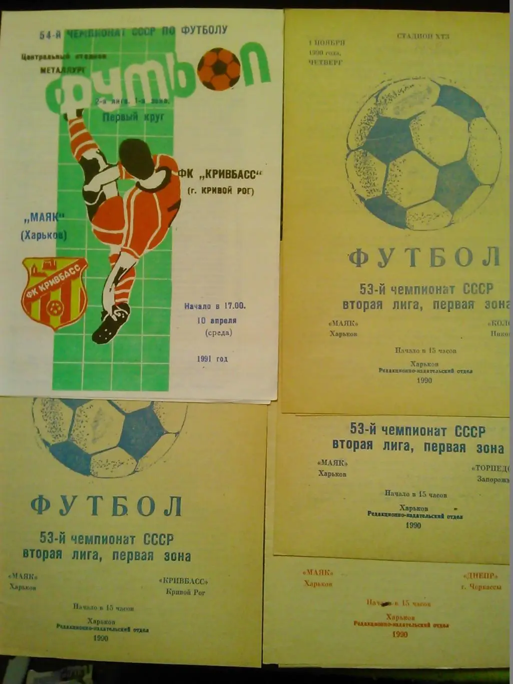 МАЯК Харьков - ДНЕПР Черкассы 22.10.1990. Оптом скидки 45%!