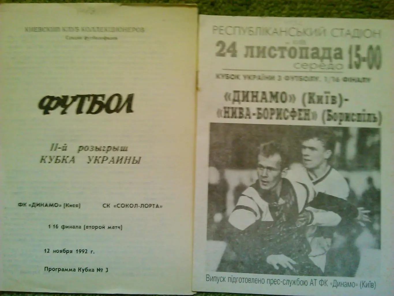 ДИНАМО Киев-СК СОКОЛ-ЛОРТА Льв 12.11.1992. Кубок Украины 1/16 Оптом скидки 45 %!