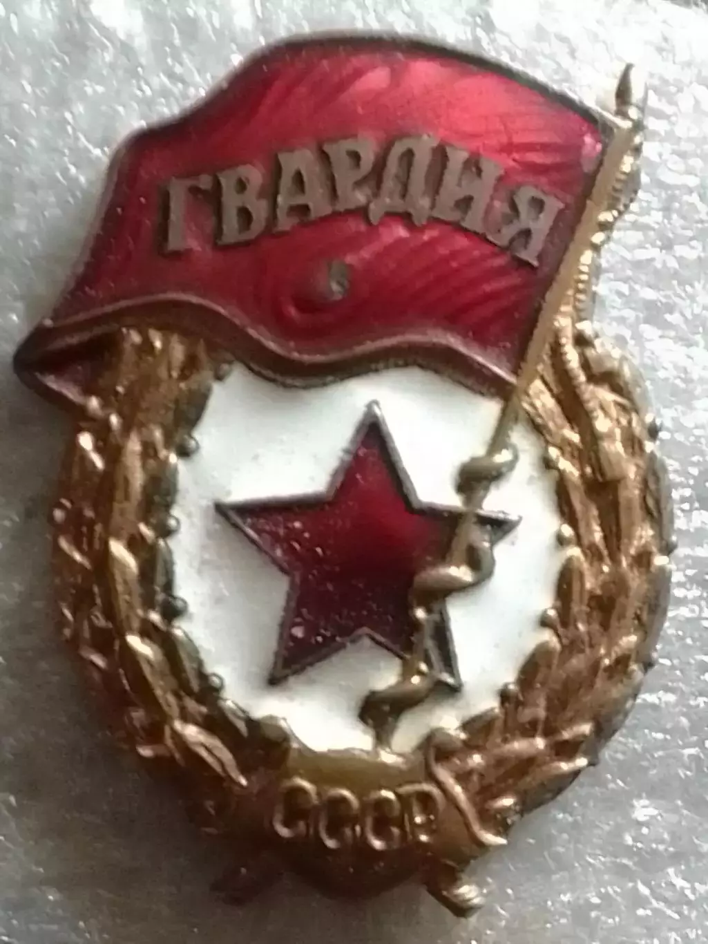 Знак ГВАРДИЯ СССР. Оптом скидки до 30%