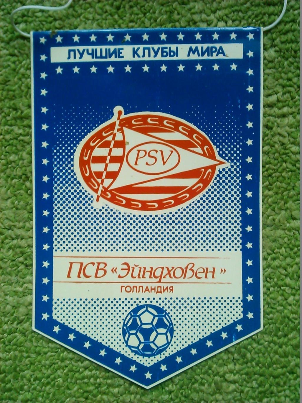 ПСВ ЕЙНДХОВЕН, Голланд. серия ЛУЧШИЕ КЛУБЫ МИРА. односторонний. Оптом скидки 45%