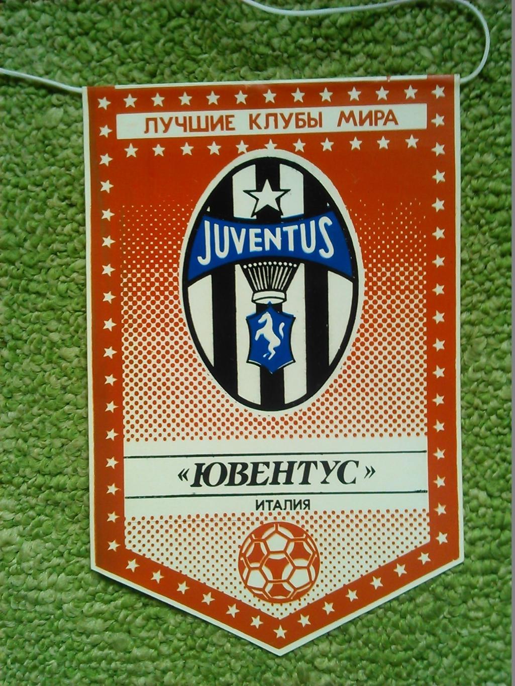 JUVENTUS.ЮВЕНТУС. Италия. серия ЛУЧШИЕ КЛУБЫ МИРА. односторон. Оптом скидки 41%