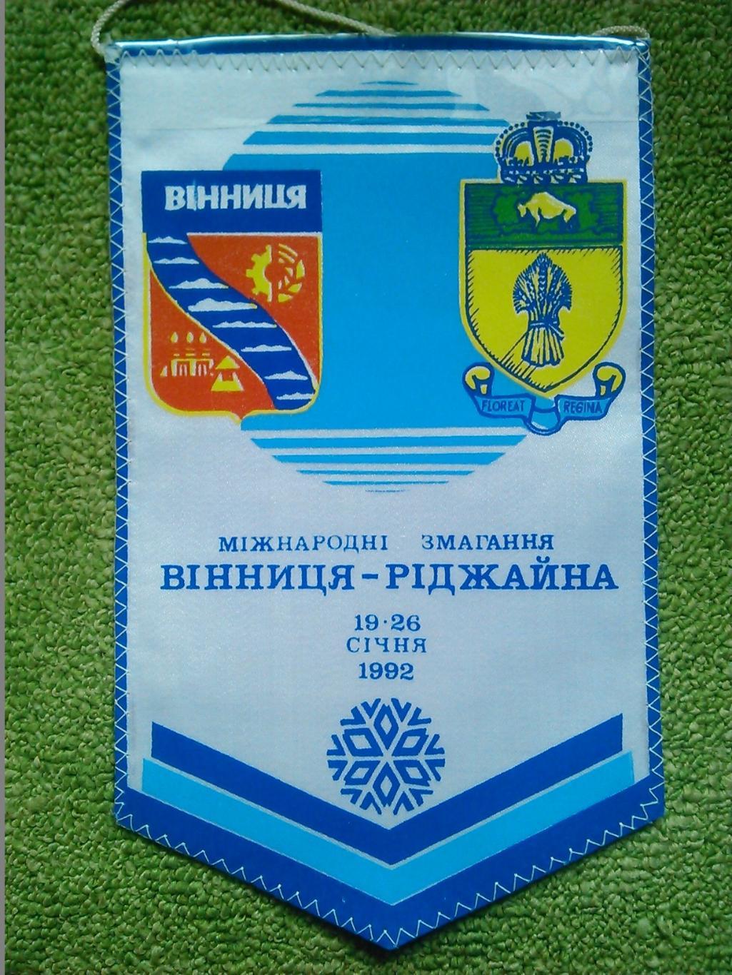 Міжнародні змагання ВІННИЦЯ - РІДЖАЙНА 19-26.01.1992. Оптом скидки до 41%!