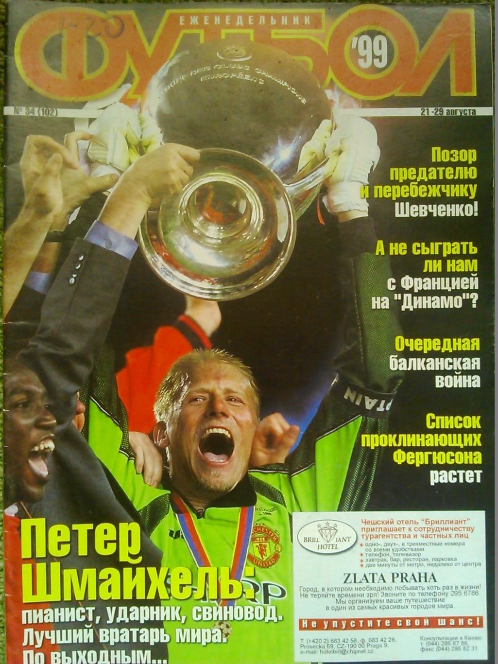 Футбол (Украина) №34(102).1999. Постер- П.Шмайхель (А4). 0птом скидки до 45%!.