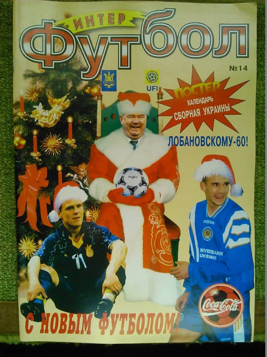 Интер ФУТБОЛ №10 (14) 1998-99. Постер-УКРАИНА.(А2) Оптом скидки до 45%!
