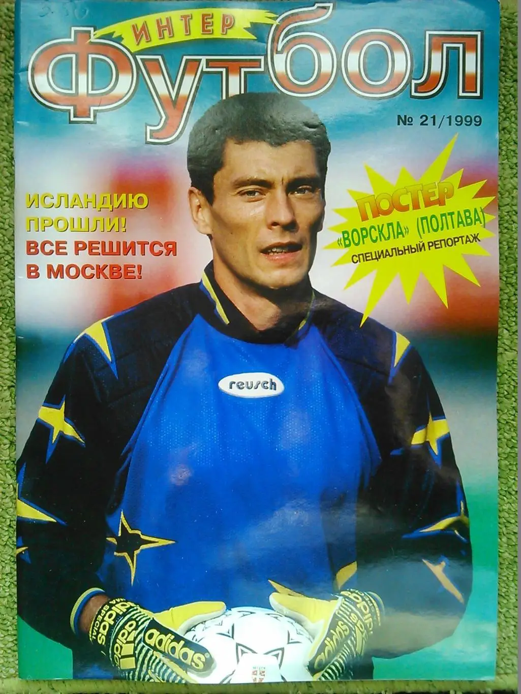 Интер ФУТБОЛ №21 1999. Постер-ВОРСКЛА Полтава. Оптом скидки до 45%!