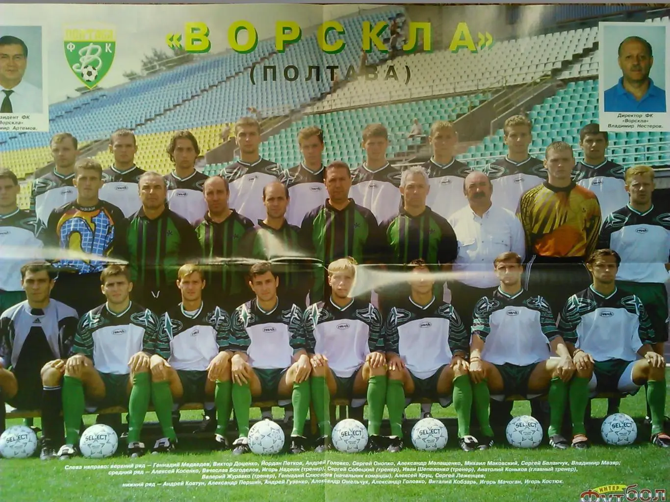 Интер ФУТБОЛ №21 1999. Постер-ВОРСКЛА Полтава. Оптом скидки до 45%! 1
