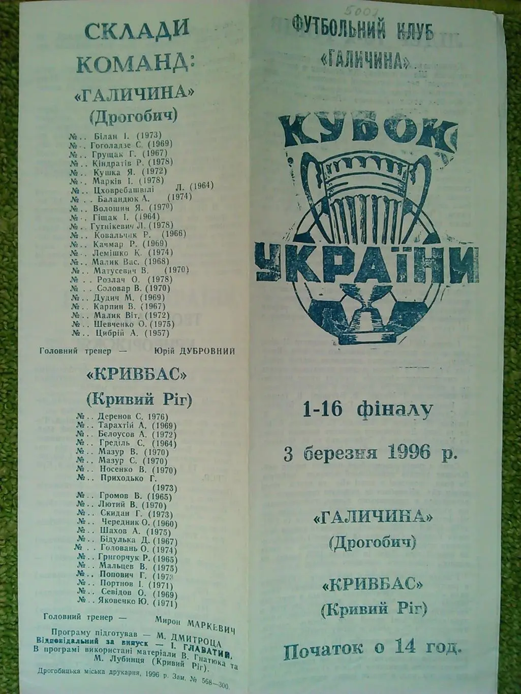 ГАЛИЧИНА Дрогобич - КРИВБАС Кривий Ріг 3.03.1996. Оптом скидки до 45%