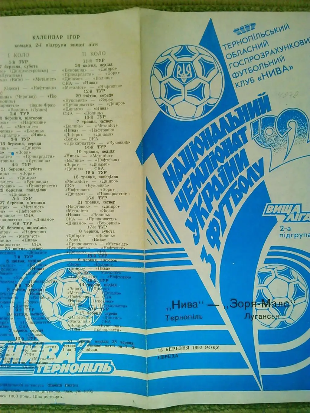 НИВА Тернопіль - ЗОРЯ-МАЛС Луганськ 18.03.1992. Оптом скидки до 45%!