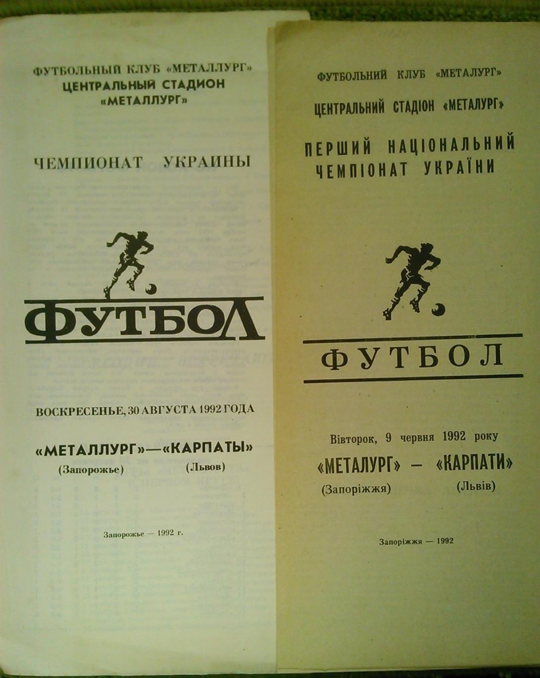 МЕТАЛУРГ Запоріжжя - КАРПАТИ Львів 9.06.1992. Оптом скидки до 45%!