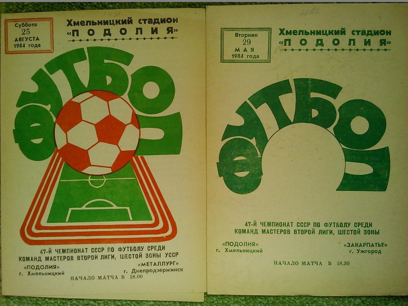 ПОДОЛИЯ Хмельницкий - МЕТАЛЛУРГ Днепродзержинск 25.08.1984. Оптом скидки до 45%!